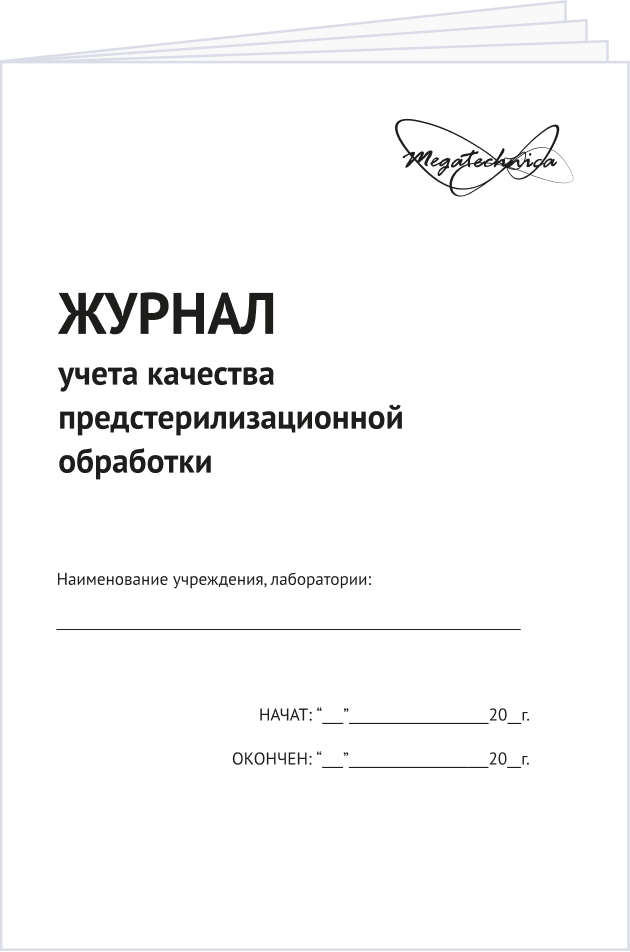 Журнал учета качества предстерилизационной обработки