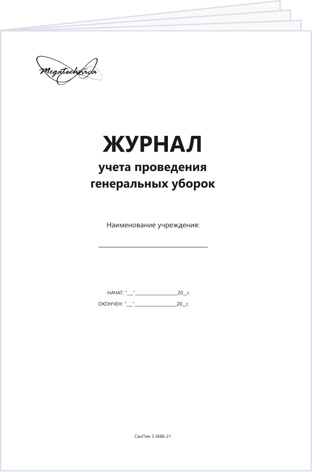 Журнал учета проведения генеральных уборок