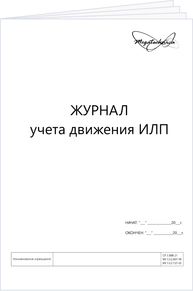 Журнал учета иммунобиологических лекарственных препаратов (ИЛП)