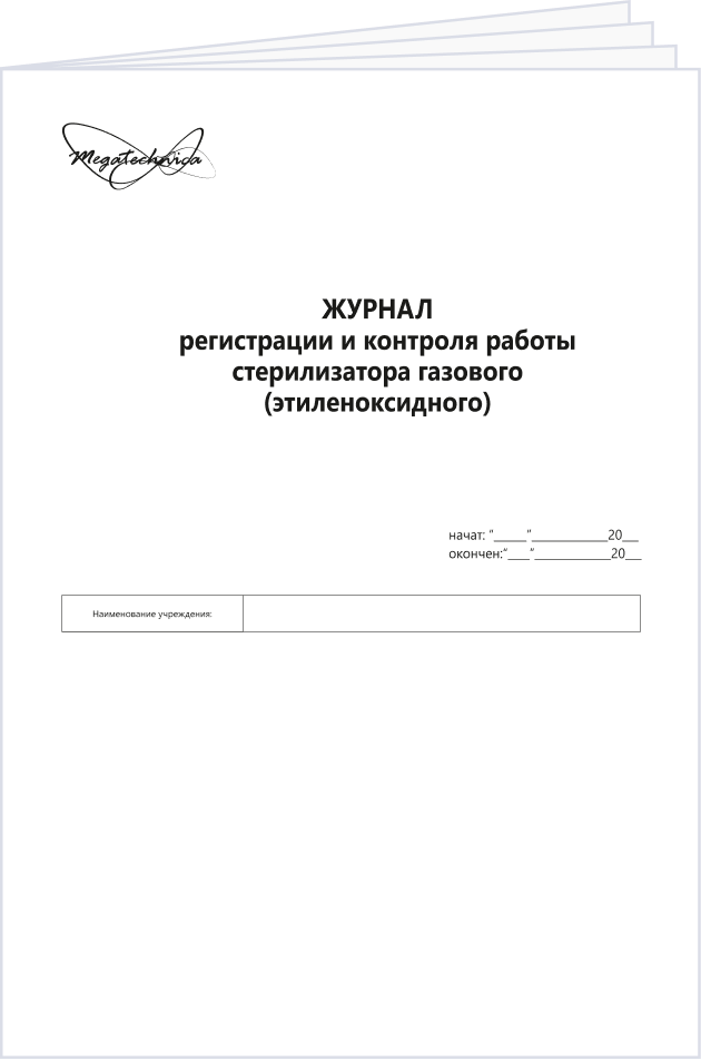 Журнал контроля этиленоксидной стерилизации