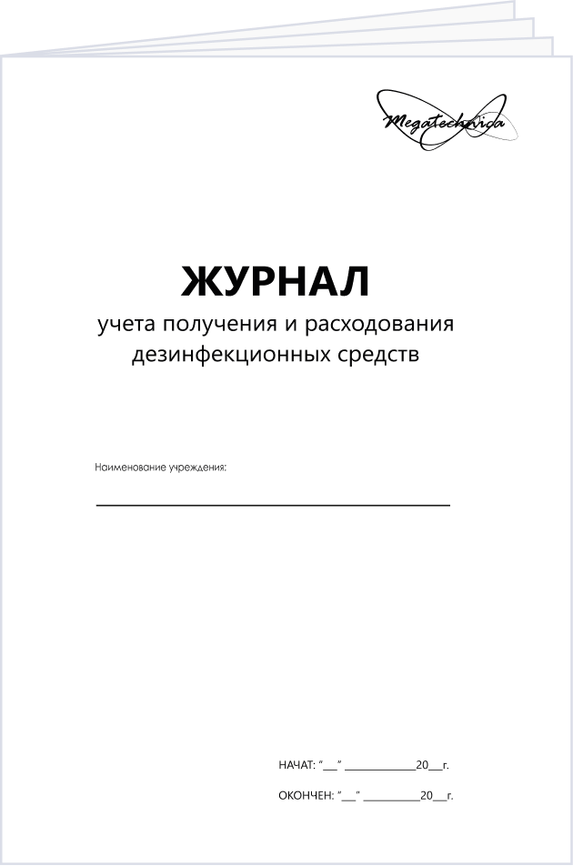 Журнал учета получения и расходования дезинфицирующих средств