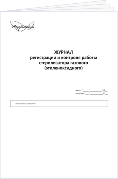 Журнал контроля этиленоксидной стерилизации