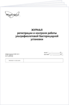 Журнал регистрации и контроля работы ультрафиолетовой бактерицидной установки