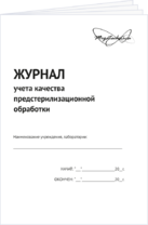 Журнал учета качества предстерилизационной обработки