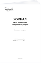 Журнал учета проведения генеральных уборок