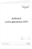 Журнал учета иммунобиологических лекарственных препаратов (ИЛП)