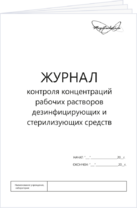 Журнал контроля концентраций рабочих растворов дезинфицирующих и стерилизующих средств