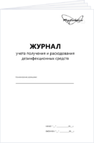 Журнал учета получения и расходования дезинфицирующих средств