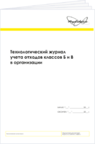 Журнал технологический учета отходов классов Б и В организации