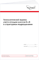 Журнал технологический учета отходов классов Б и В в структурном подразделении