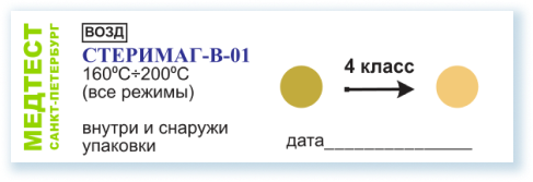 Индикаторы СТЕРИМАГ-В-01 