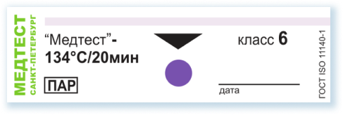 Тест контроль 6 класс. Индикаторы для автоклава 134 градуса. Индикаторы 6 класса для стерилизации. 6 Класс индикаторов. Медтест индикаторы стерилизации 6 класс.